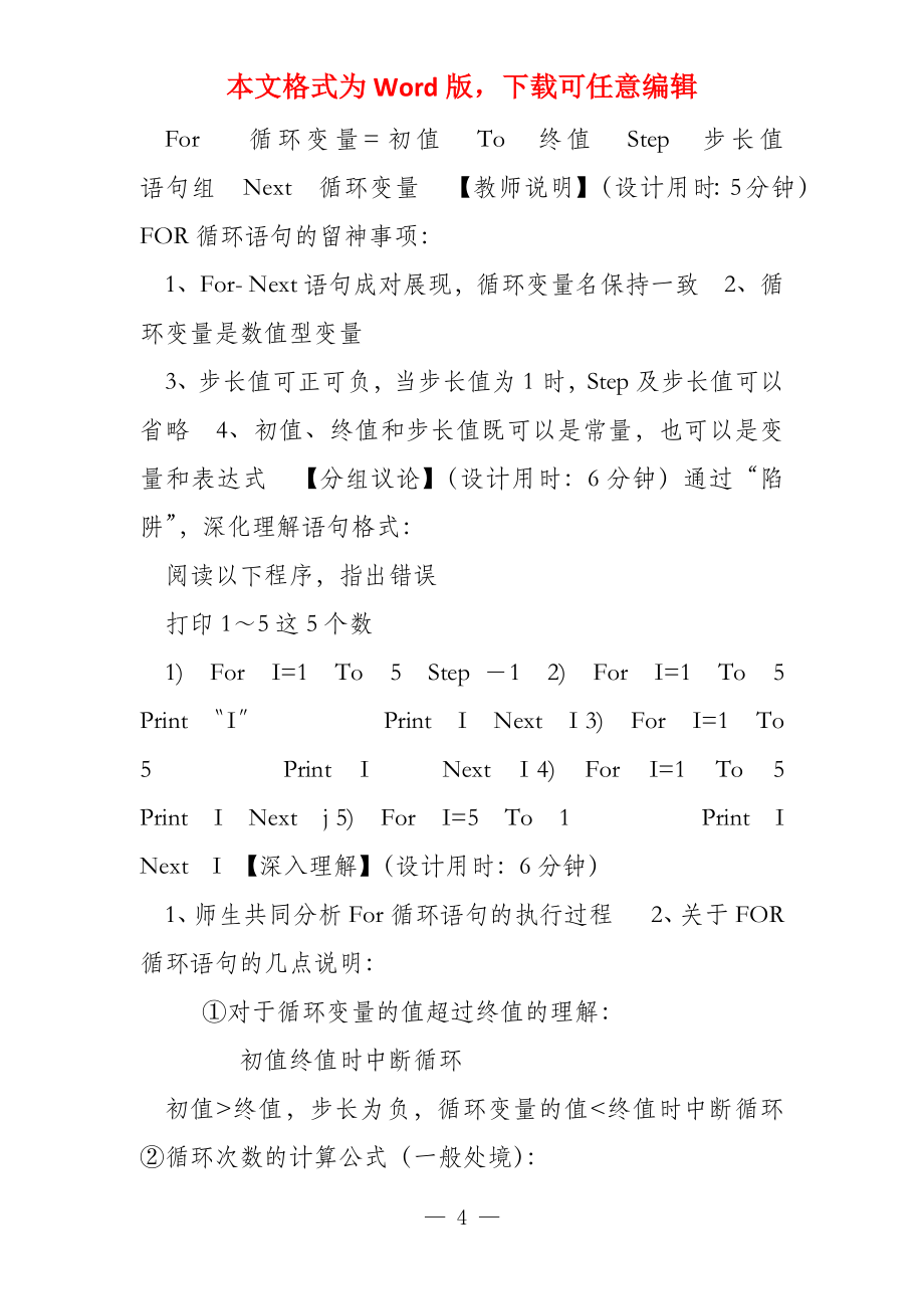 教学设计长沙县九中信息技术朱高荣VB循环结构教学设计_第4页