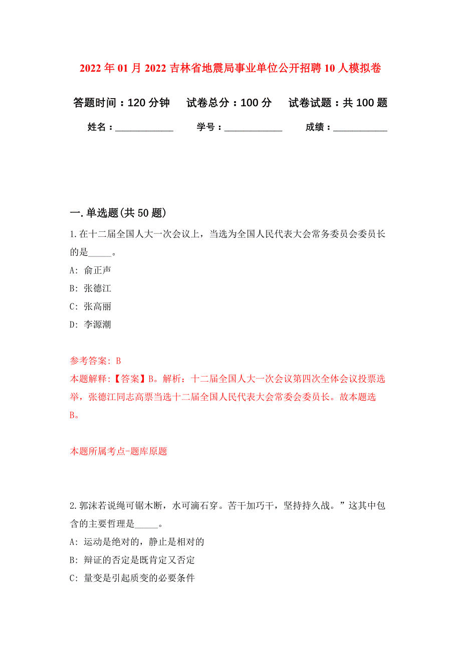 2022年01月2022吉林省地震局事业单位公开招聘10人公开练习模拟卷（第2次）_第1页