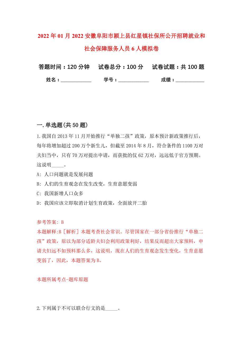 2022年01月2022安徽阜阳市颍上县红星镇社保所公开招聘就业和社会保障服务人员6人公开练习模拟卷（第1次）_第1页