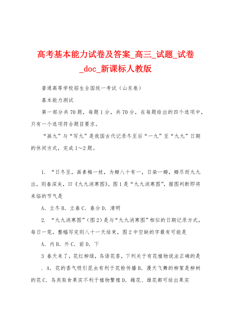 高考基本能力试卷及答案_高三_试题_试卷_doc_新课标人教版_第1页