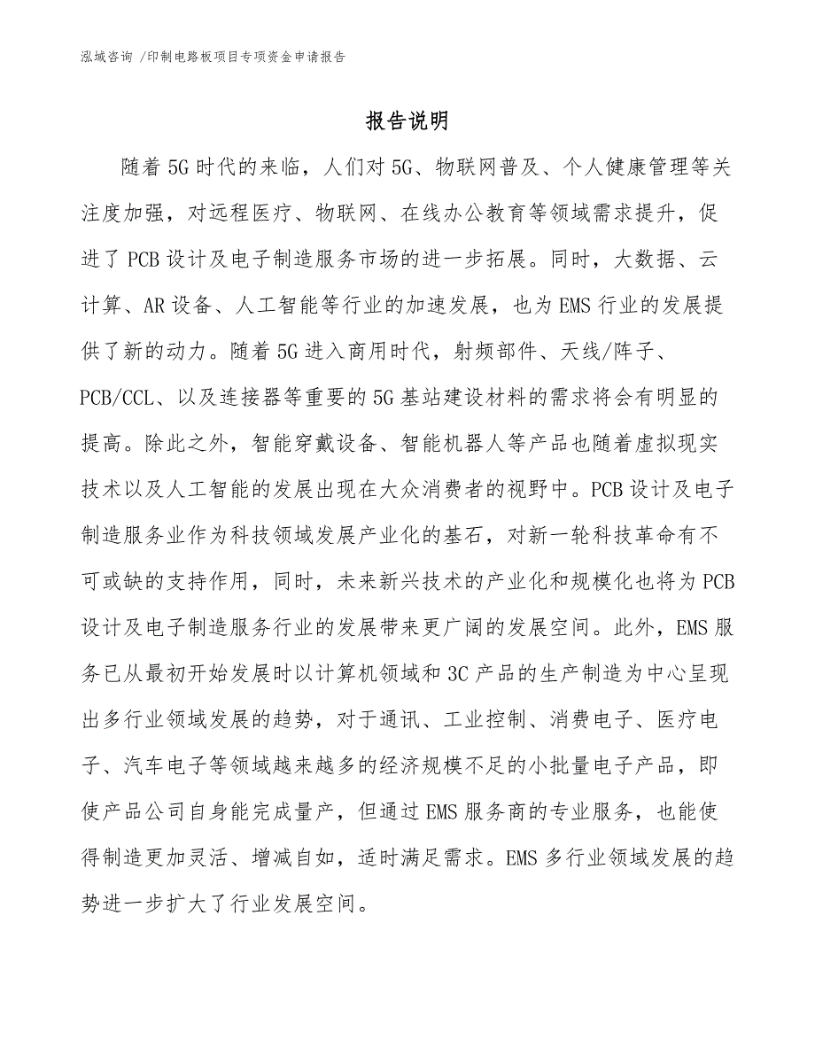 印制电路板项目专项资金申请报告-参考模板_第1页