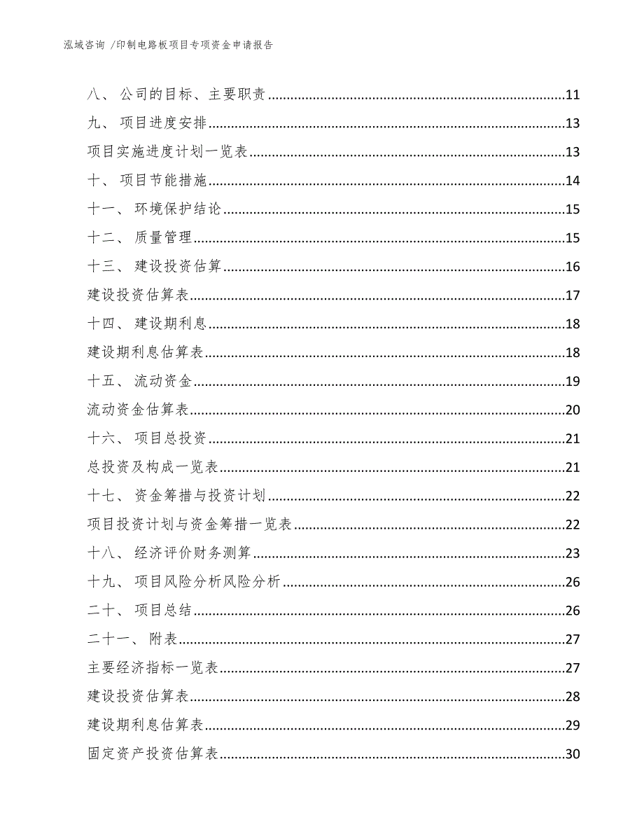 印制电路板项目专项资金申请报告-参考模板_第3页