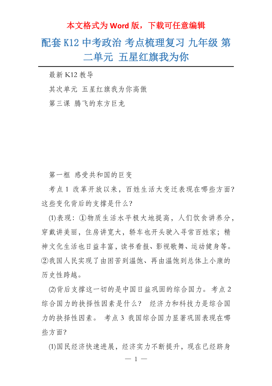 配套K12中考政治 考点梳理复习 九年级 第二单元 五星红旗我为你_第1页