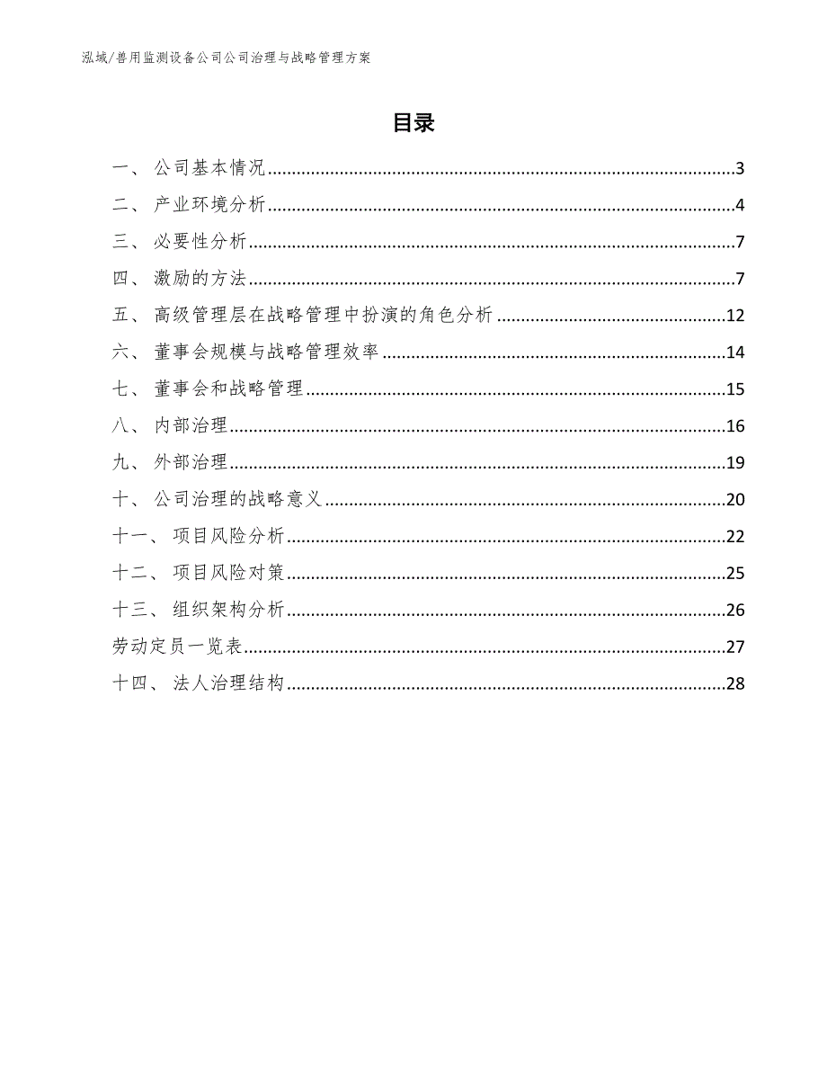 兽用监测设备公司公司治理与战略管理方案_第2页