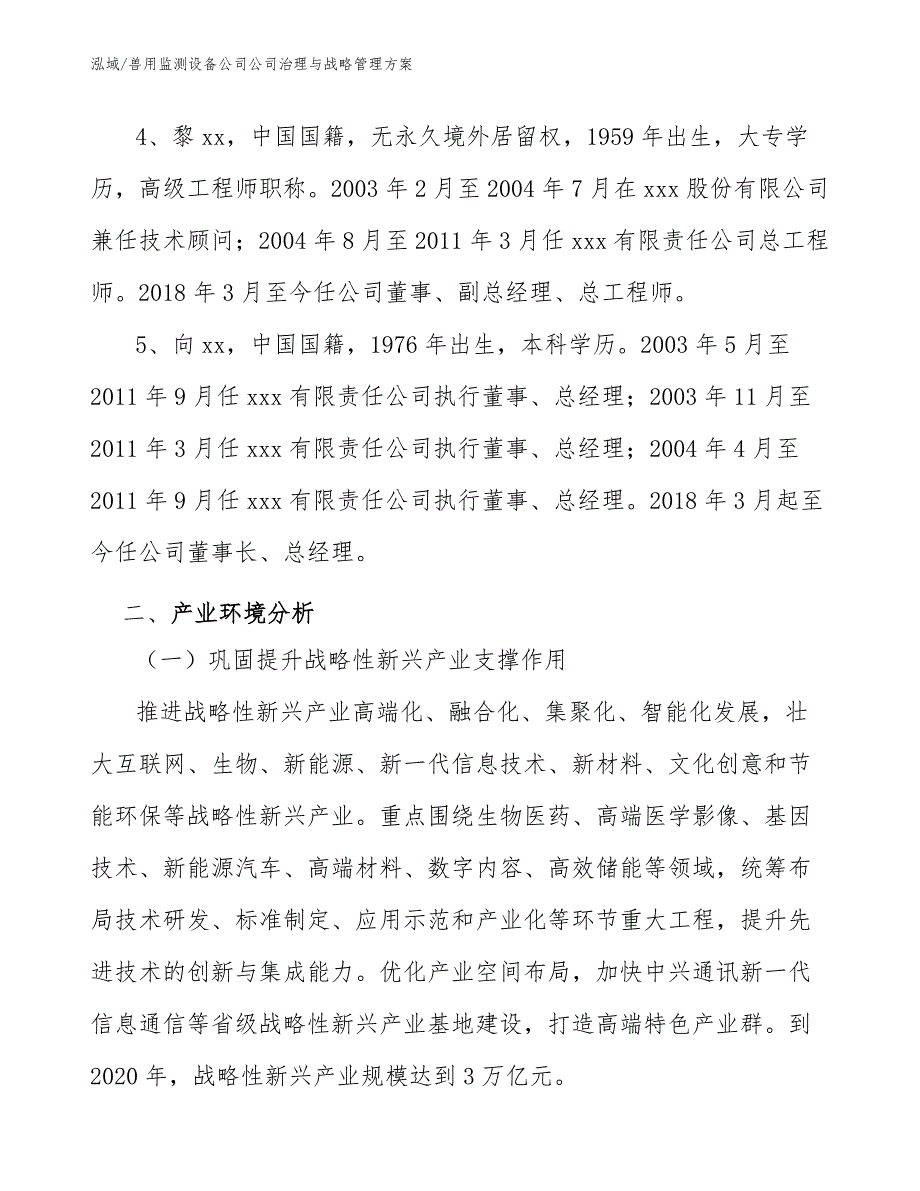 兽用监测设备公司公司治理与战略管理方案_第4页