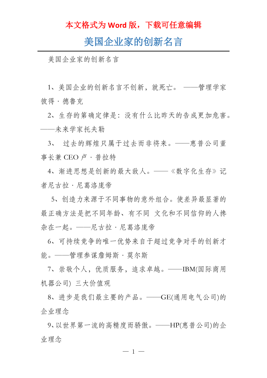 美国企业家的创新名言_第1页