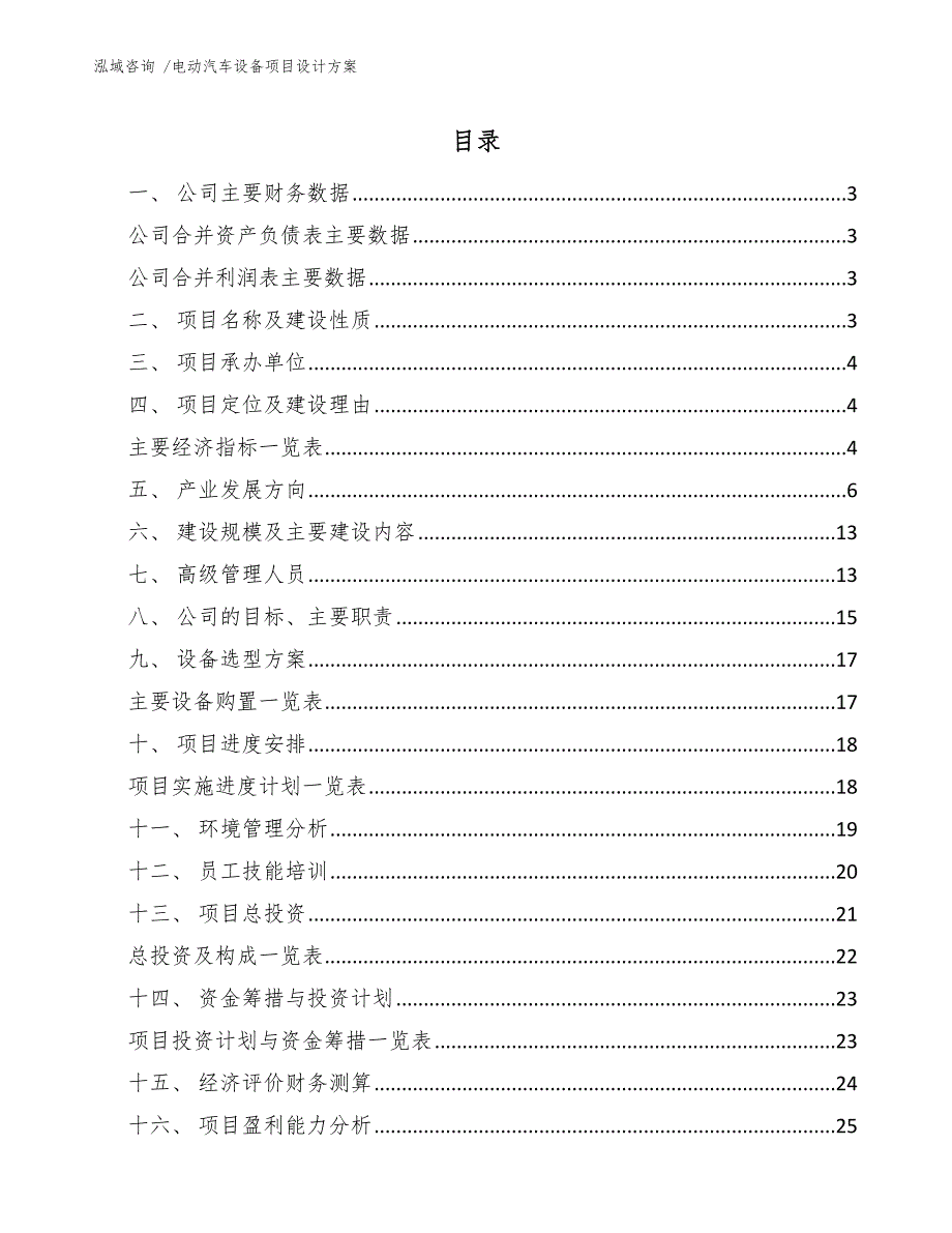 电动汽车设备项目设计方案_第1页