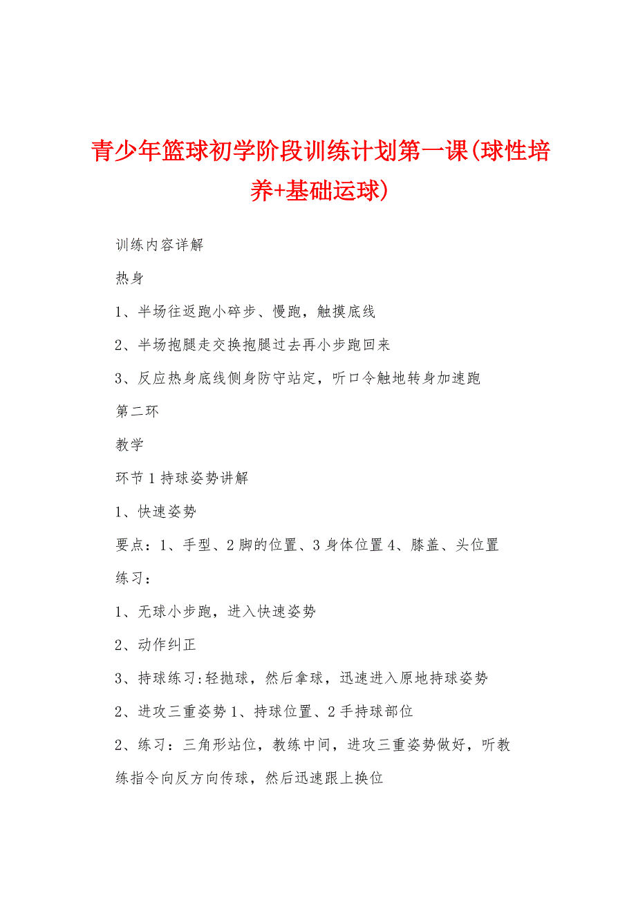 青少年篮球初学阶段训练计划第一课(球性培养+基础运球)_第1页