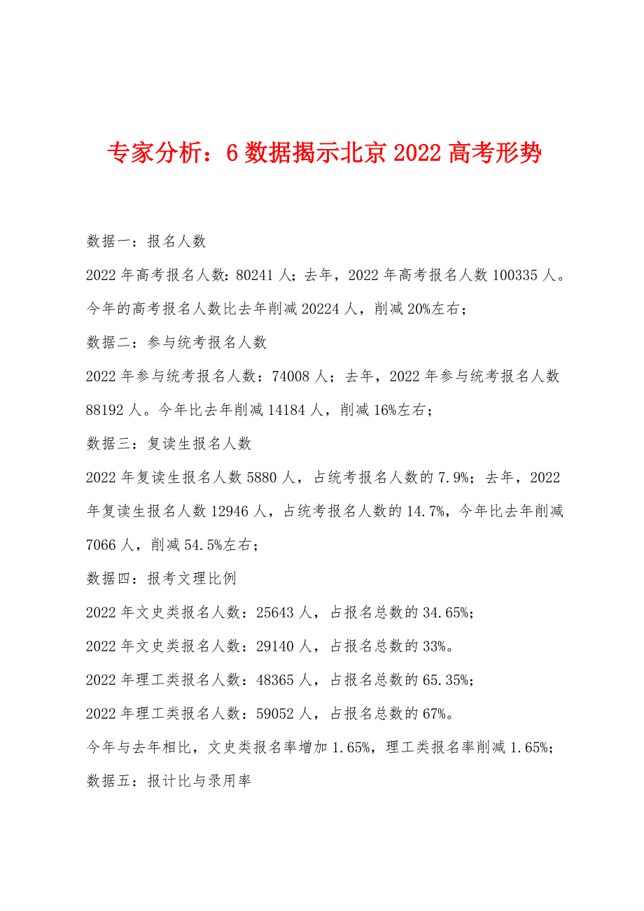专家分析：6数据揭示北京2022高考形势_第1页