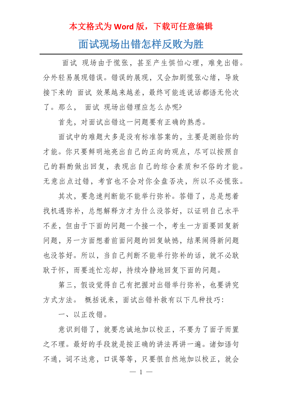 面试现场出错怎样反败为胜_第1页