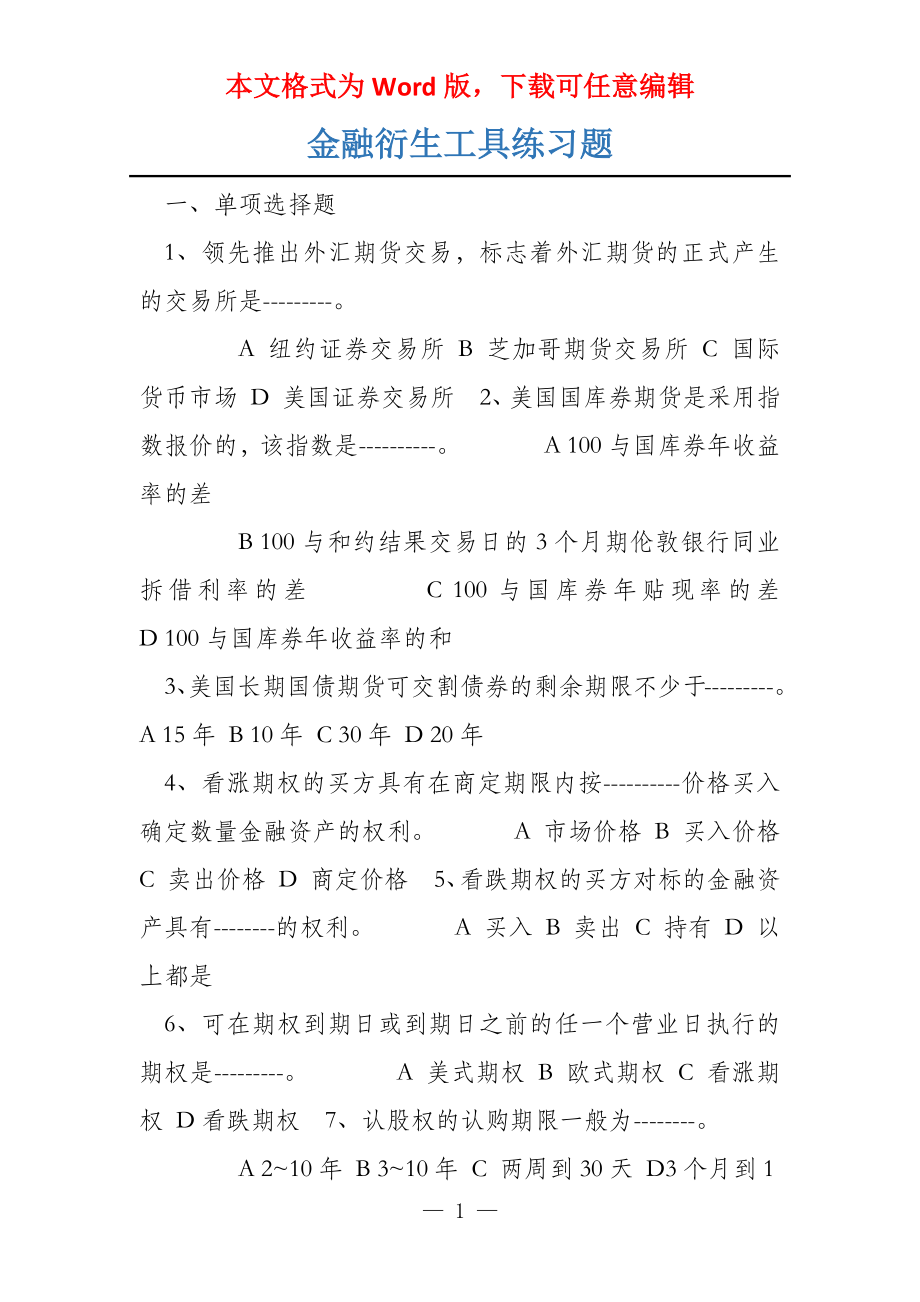 金融衍生工具练习题_第1页