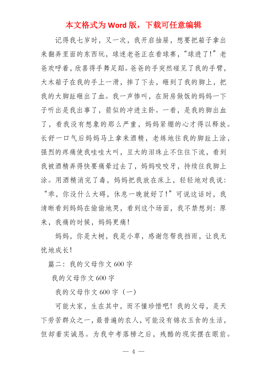 父母对我的爱600字_第4页