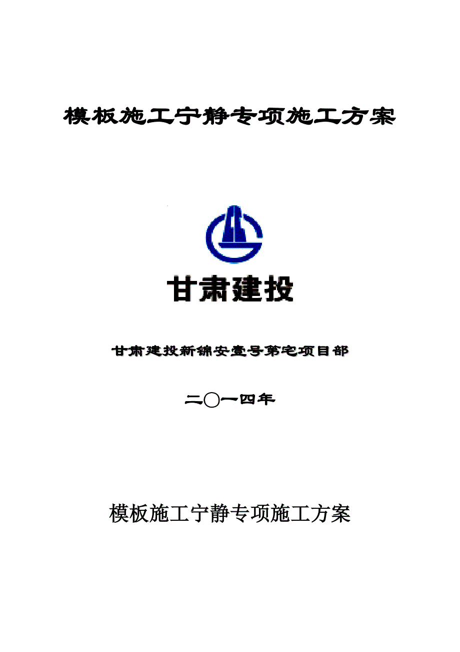 新锦安壹号公馆模板工程安全专项施工方案_第1页