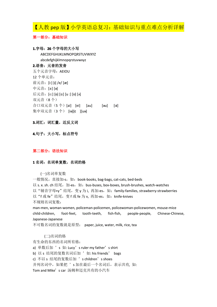 【人教pep版】小学英语总复习：基础知识与重点难点分析详解（最全）_第1页