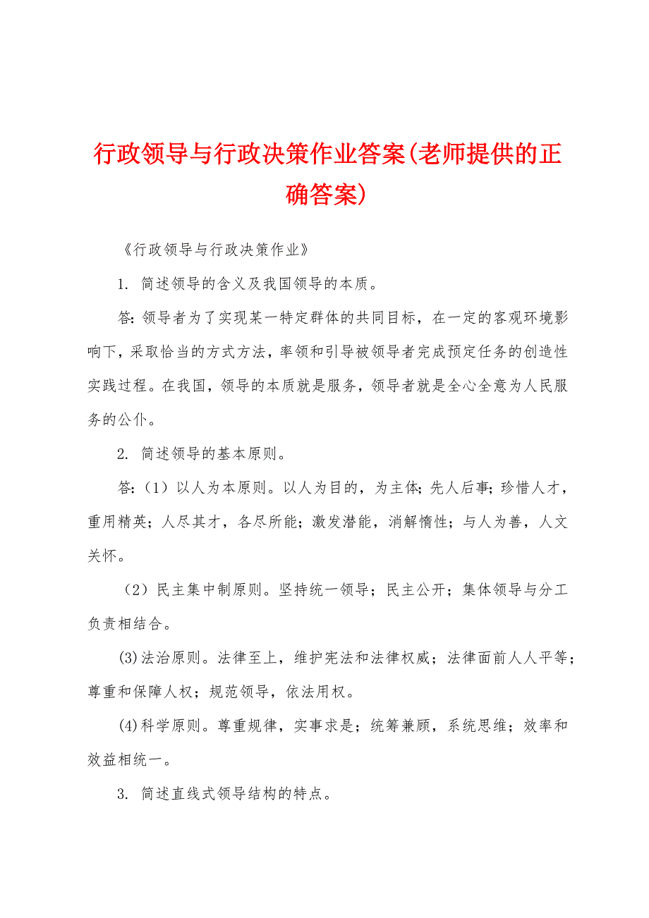 行政领导与行政决策作业答案(老师提供的正确答案)_第1页