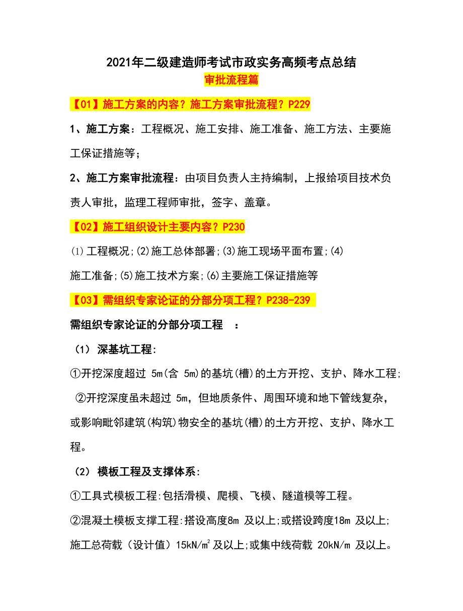 2021年二级建造师考试市政实务高频考点总结_第1页