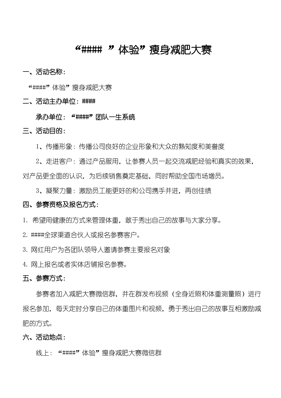减肥大赛全程策划实施方案（最全）_第1页