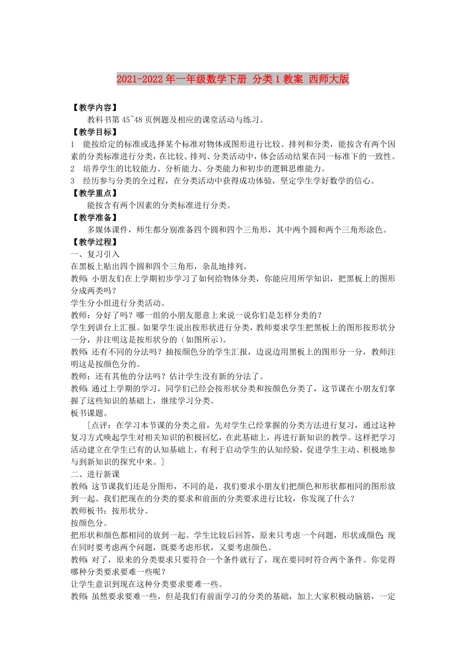 2021-2022年一年级数学下册 分类1教案 西师大版_第1页