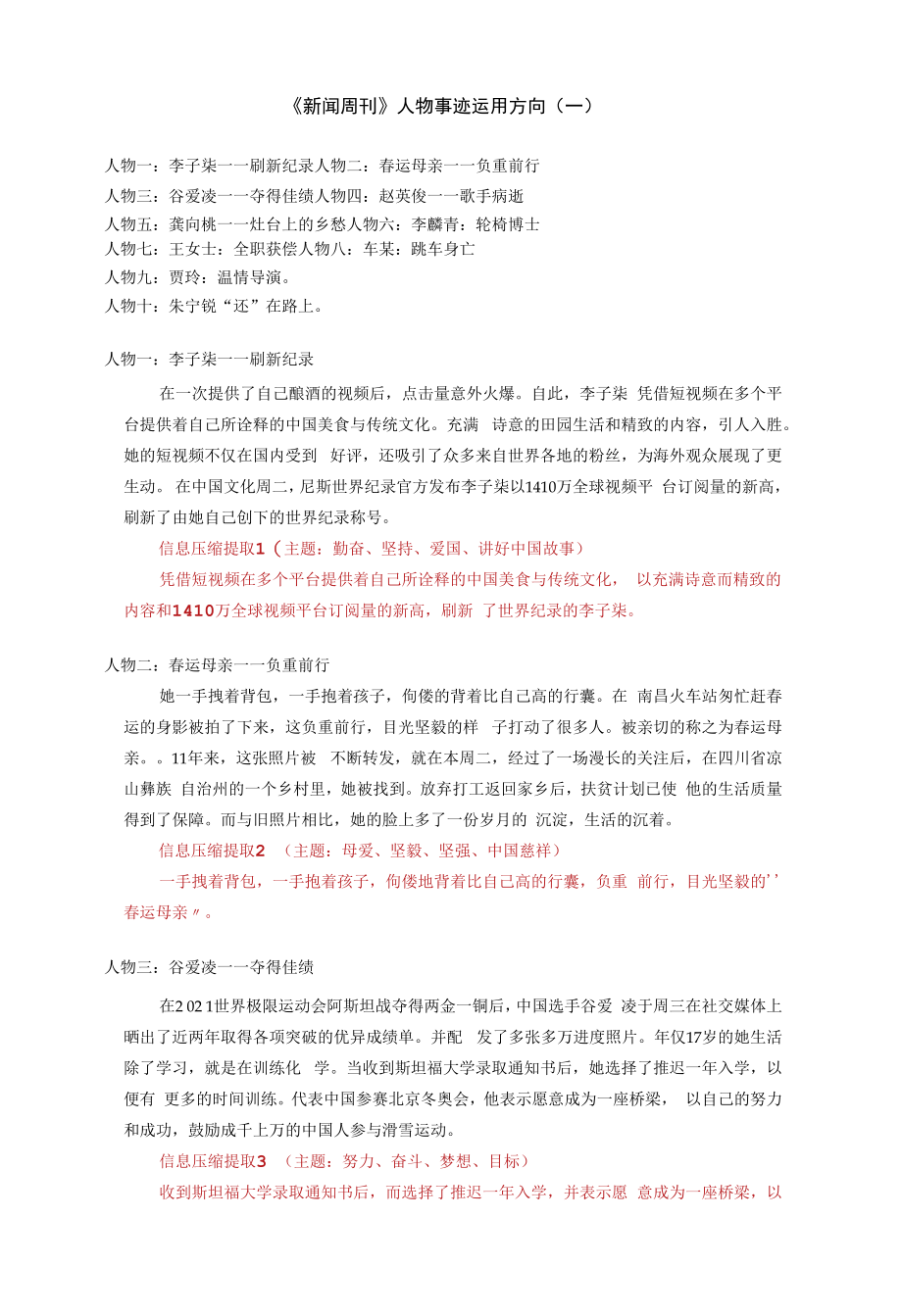 高考语文复习---《新闻周刊》人物事迹运用方向1_第1页