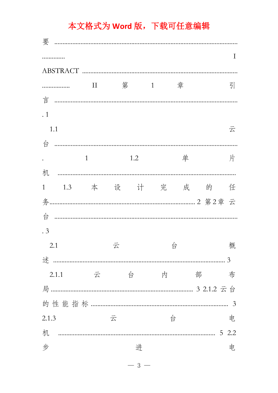 （完整版）基于单片机的云台控制系统毕业设计_第3页