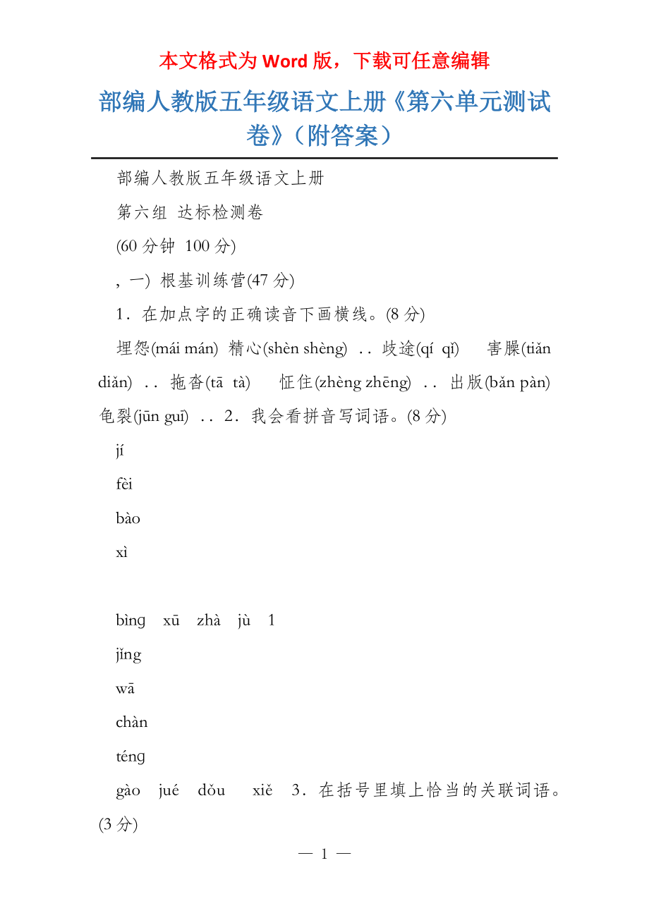 部编人教版五年级语文上册《第六单元测试卷》（附答案）_第1页