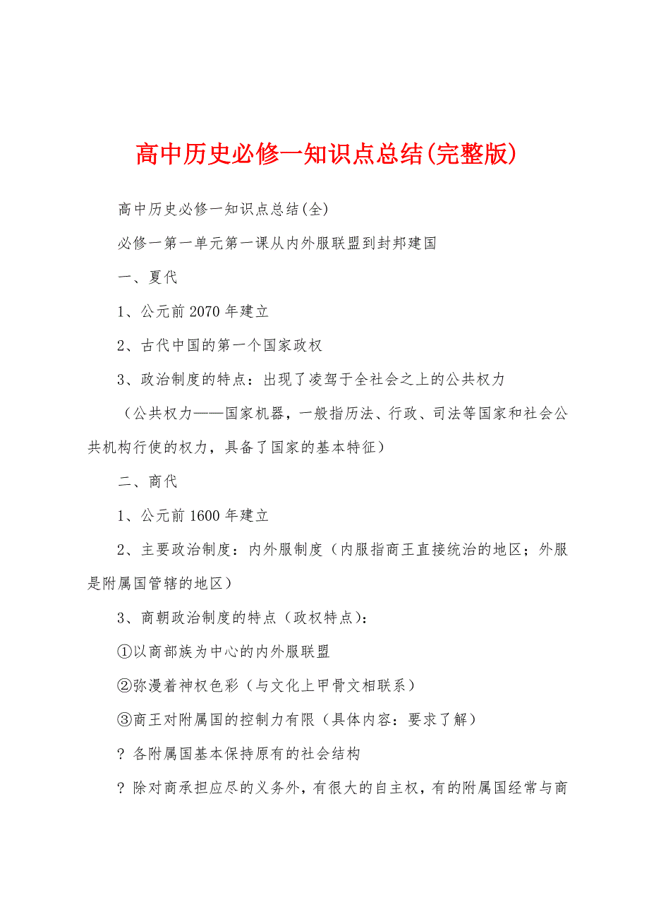 高中历史必修一知识点总结(完整版)_第1页