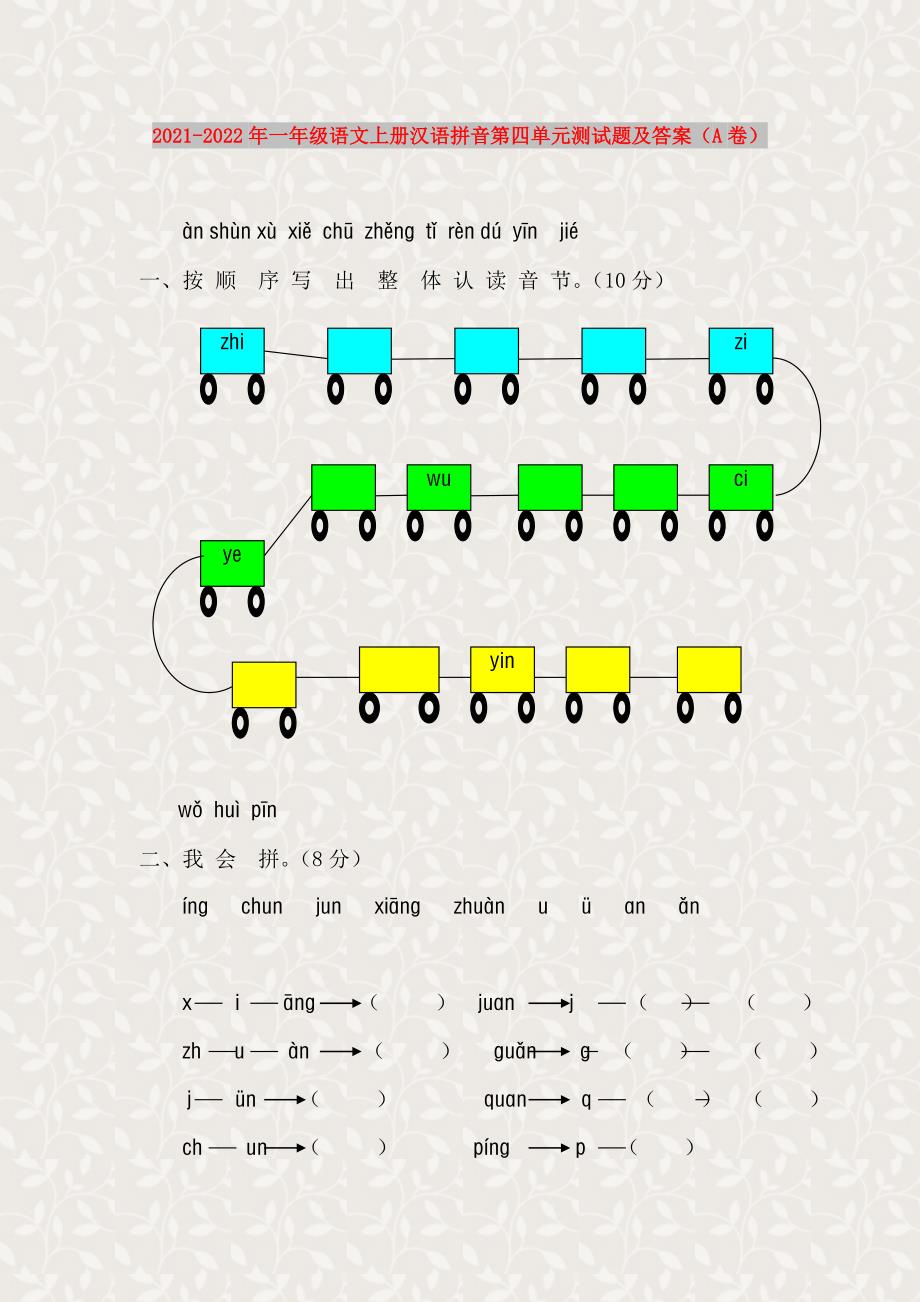 2021-2022年一年级语文上册汉语拼音第四单元测试题及答案（A卷）_第1页
