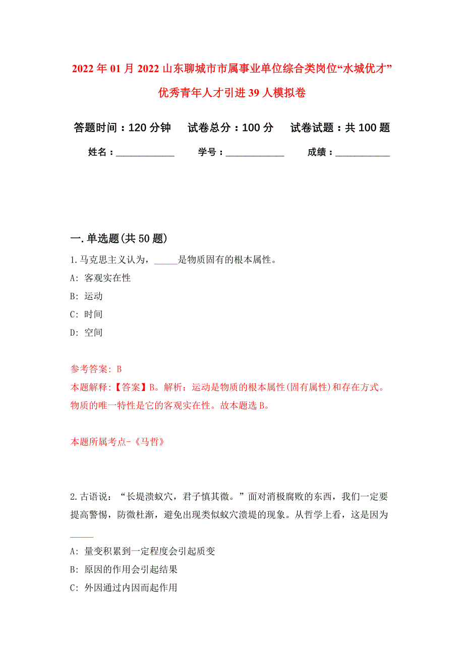 2022年01月2022山东聊城市市属事业单位综合类岗位“水城优才”优秀青年人才引进39人公开练习模拟卷（第5次）_第1页