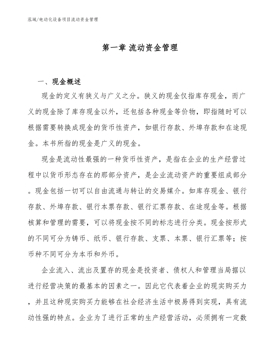 电动化设备项目流动资金管理【参考】_第4页