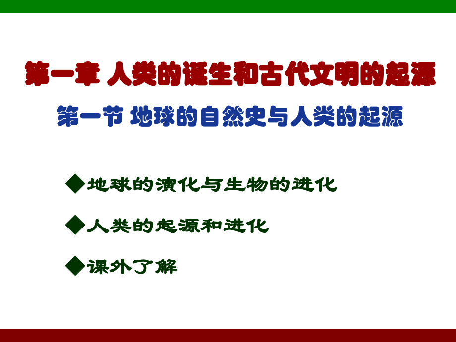 第二讲-地球的自然史及人类的起源课件_第1页