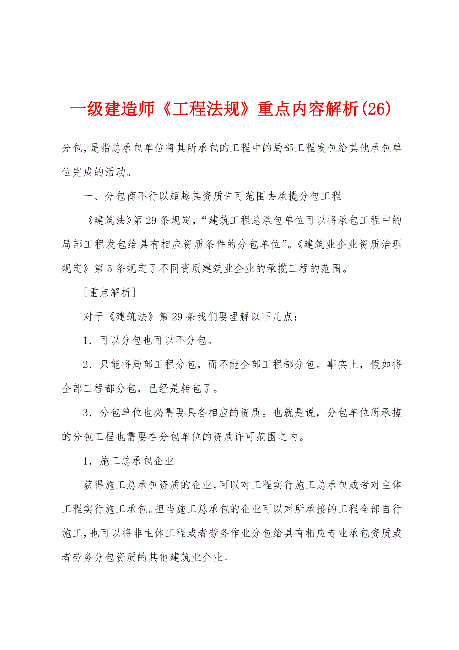 一级建造师《工程法规》重点内容解析(26)_第1页