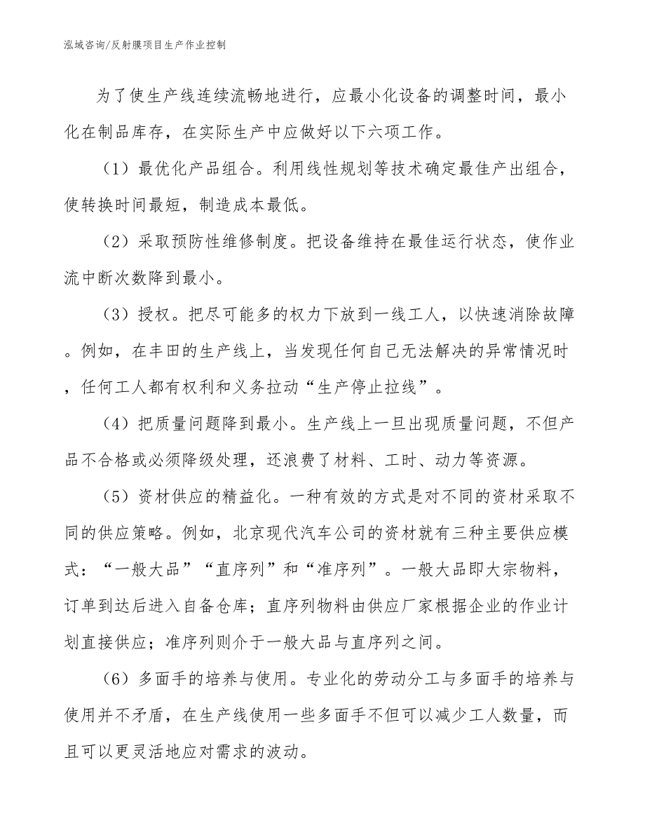 反射膜项目生产作业控制_范文_第4页