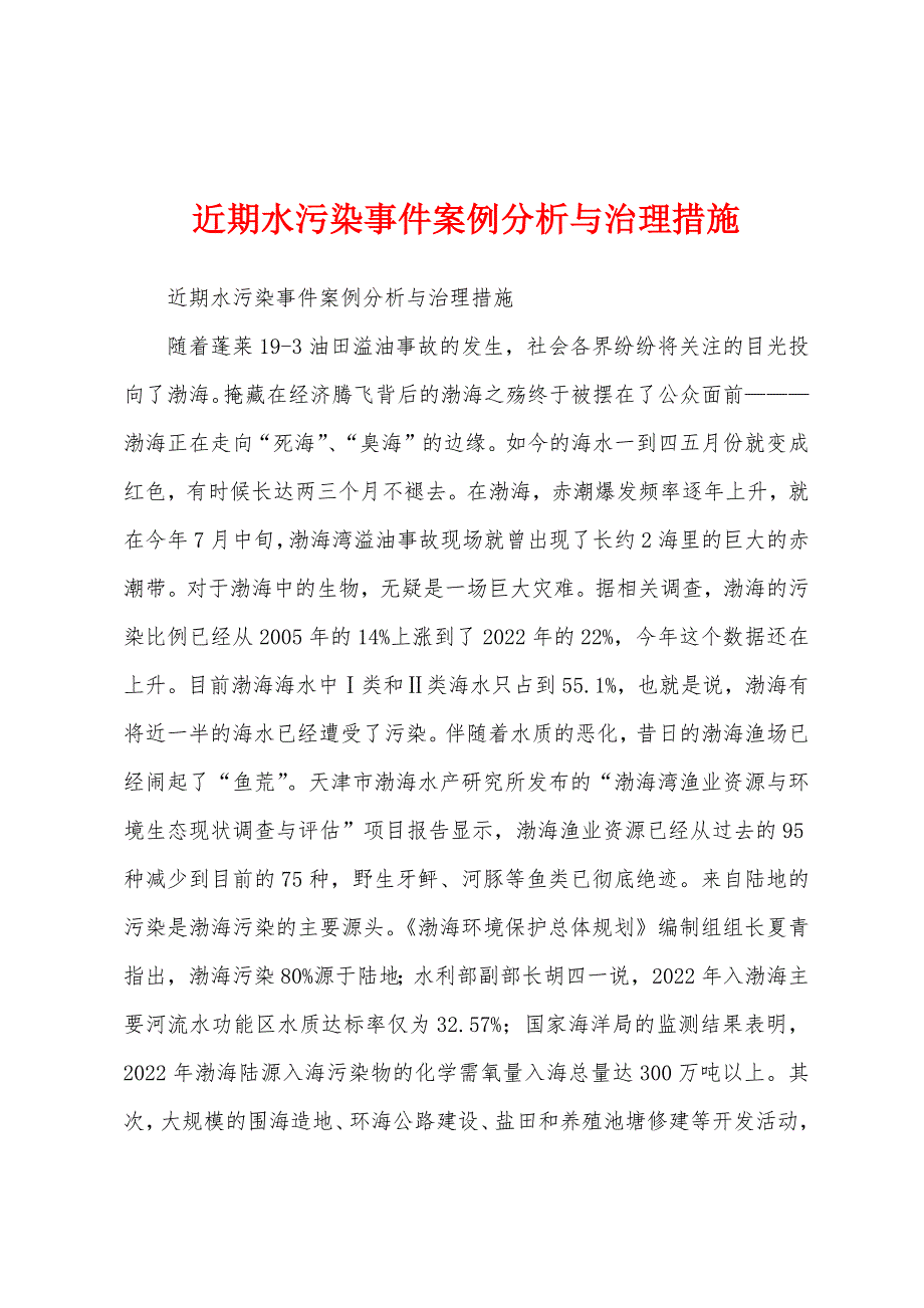 近期水污染事件案例分析与治理措施_第1页