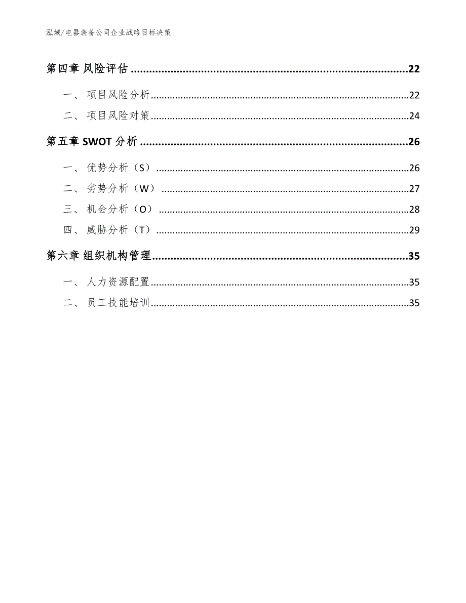 电器装备公司企业战略目标决策_第2页