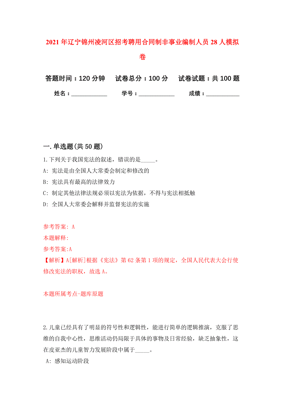 2021年辽宁锦州凌河区招考聘用合同制非事业编制人员28人公开练习模拟卷（第2次）_第1页