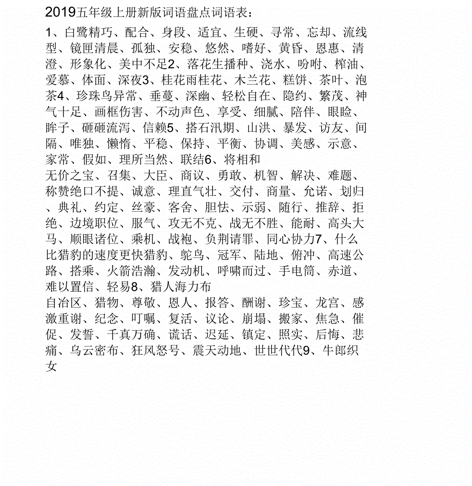 人教新版五年级上册语文词语盘点看拼音写词语(打印版)(1)_第1页