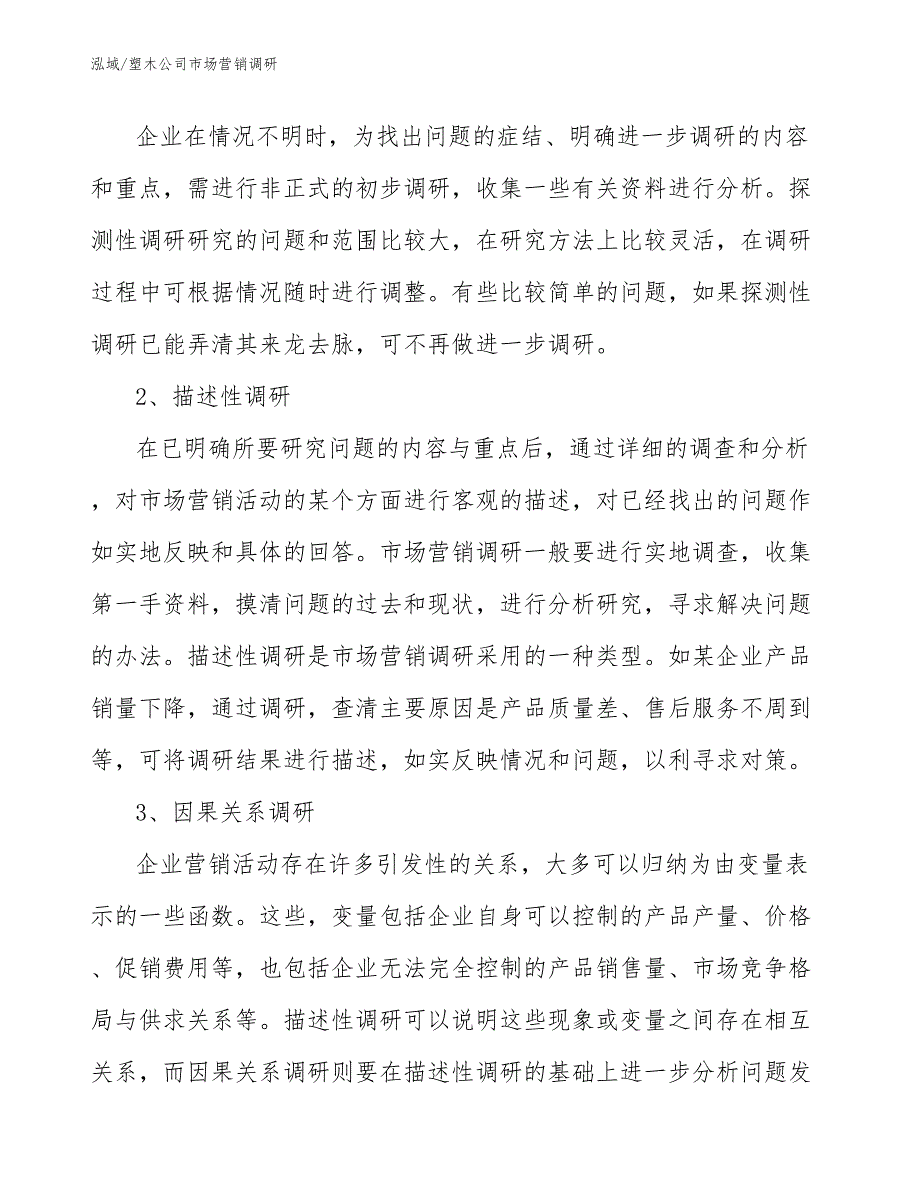 塑木公司市场营销调研_第4页