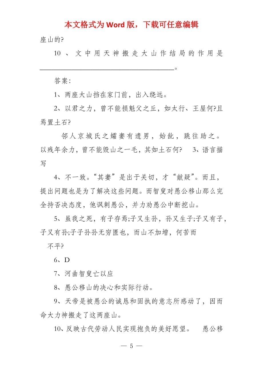 鲁教版七年级语文愚公移山期末复习要点_第5页