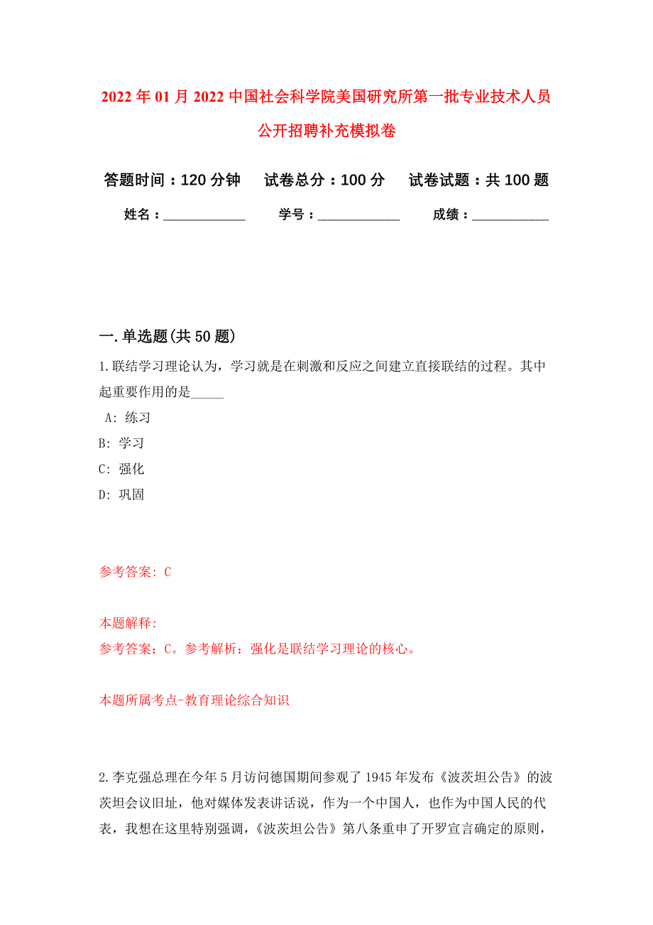 2022年01月2022中国社会科学院美国研究所第一批专业技术人员公开招聘补充公开练习模拟卷（第1次）_第1页