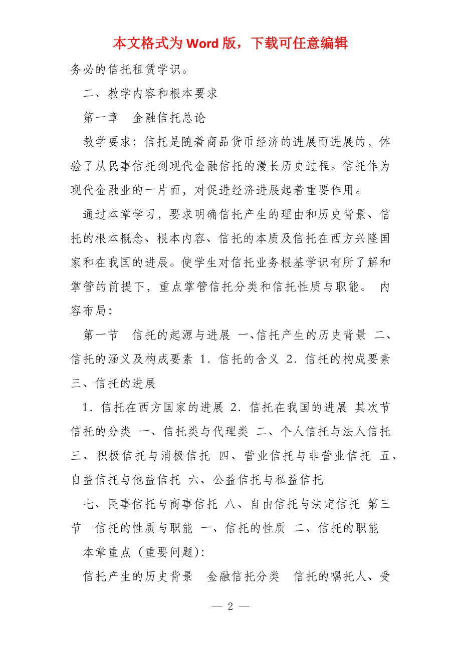 金融信托与租赁课程教学大纲_第2页