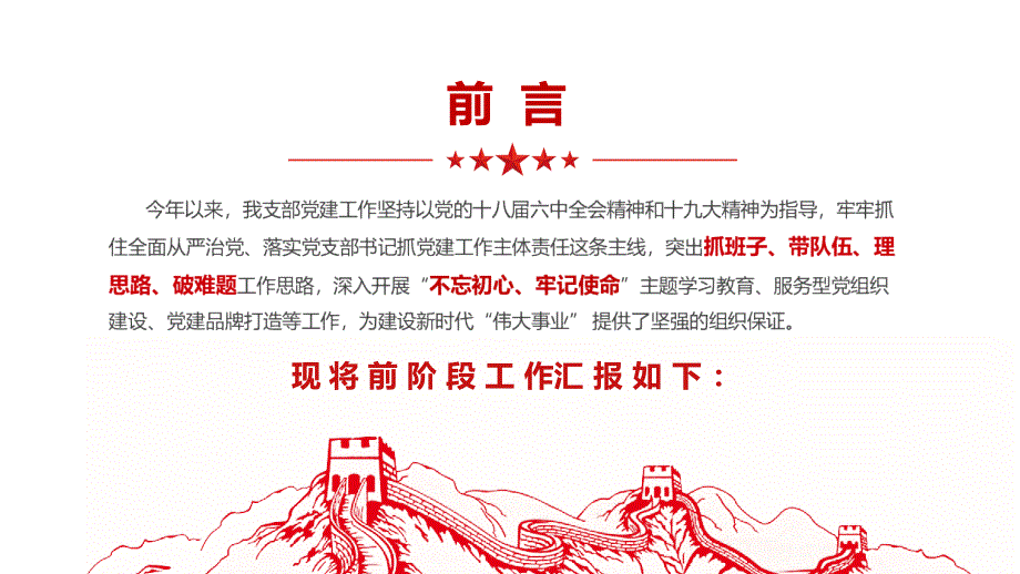 年终基层党委党支部党建工作汇报图文PPT课件模板_第2页