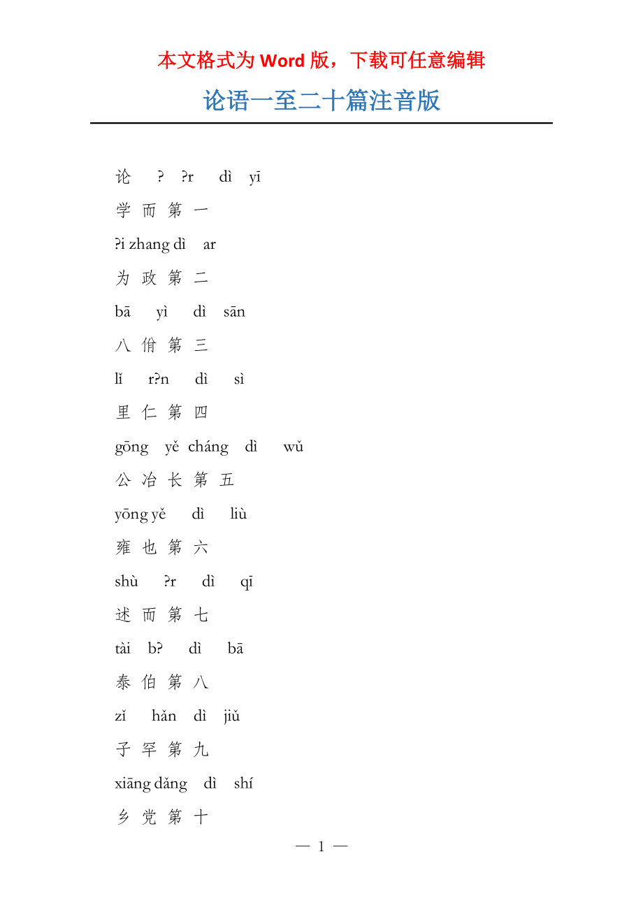 论语一至二十篇注音版_第1页