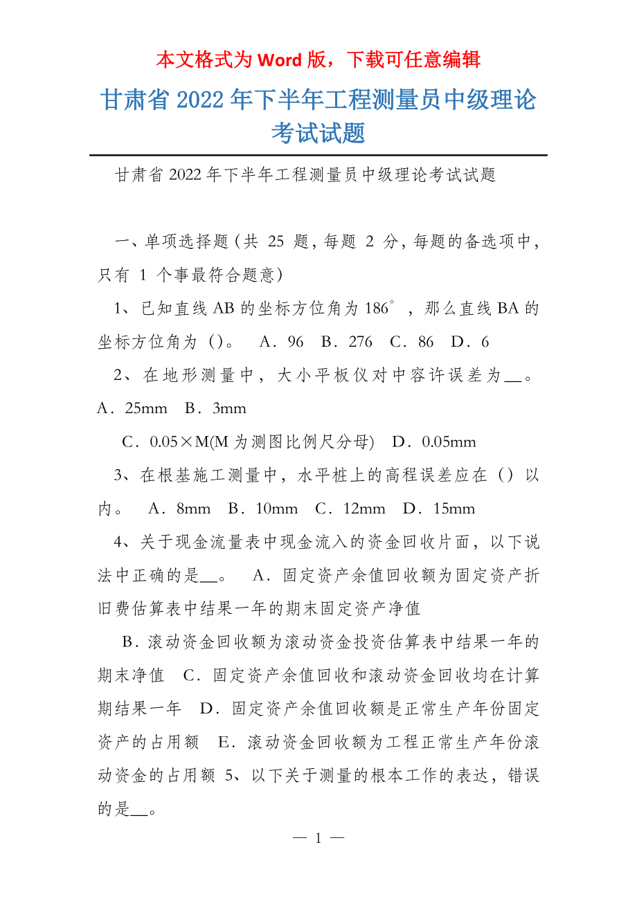 甘肃省2022年下半年工程测量员中级理论考试试题_第1页