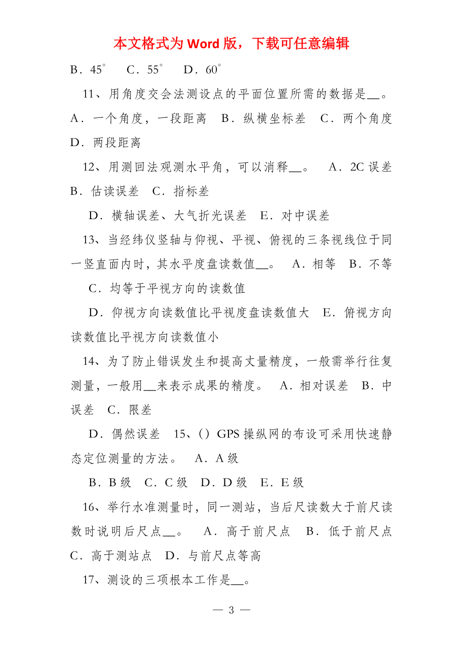 甘肃省2022年下半年工程测量员中级理论考试试题_第3页
