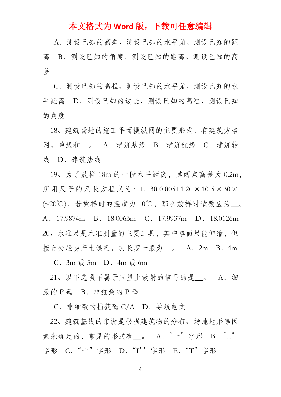 甘肃省2022年下半年工程测量员中级理论考试试题_第4页