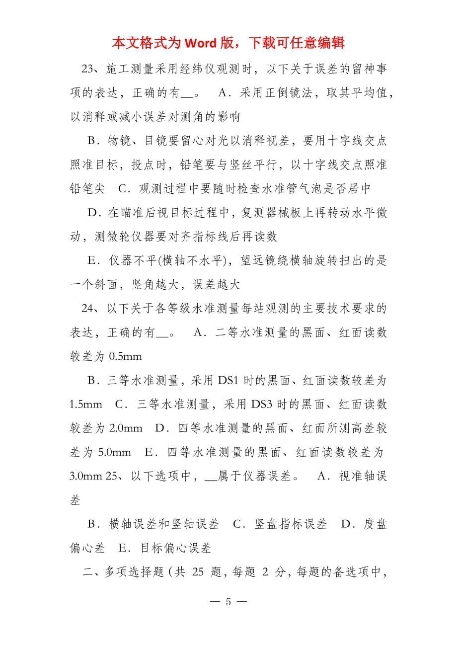 甘肃省2022年下半年工程测量员中级理论考试试题_第5页