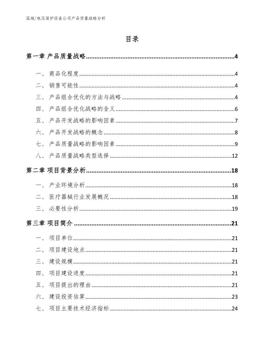 电压保护设备公司产品质量战略分析_范文_第2页