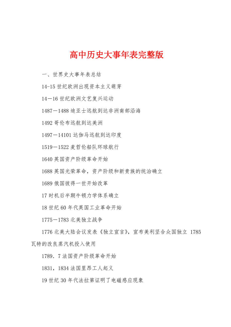 高中历史大事年表完整版_第1页