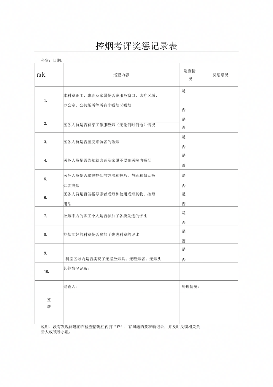 医院控烟考评奖惩制考评奖惩标准考评奖惩记录表_第4页