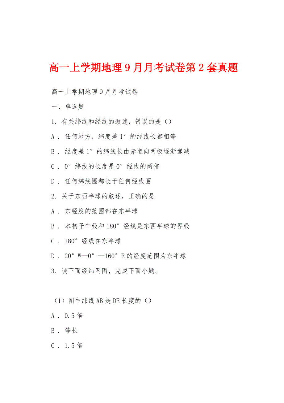 高一上学期地理9月月考试卷第2套真题_第1页